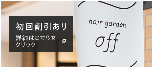 初回割引あり
詳細はこちらをクリック