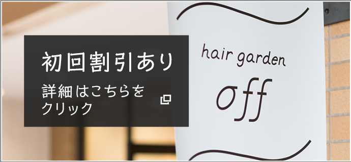 初回割引あり
詳細はこちらをクリック